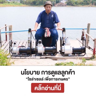 นโยบาย-การดูแลลูกค้า-โซล่าเซลล์-เพื่อการเกษตร