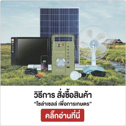วิธีการสั่งซื้อสินค้าโซล่าเซลล์-เพื่อการเกษตร