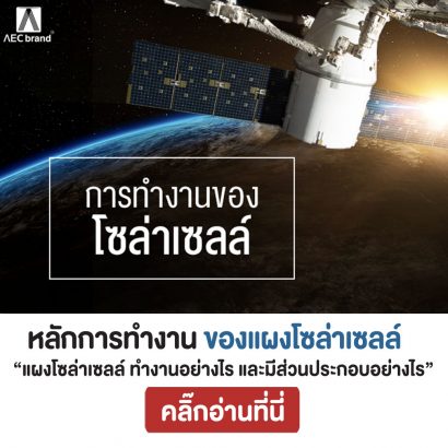 หลักการทำงาน-ของแผงโซล่าเซลล์