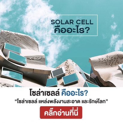 โซล่าเซลล์-คือ-อะไร