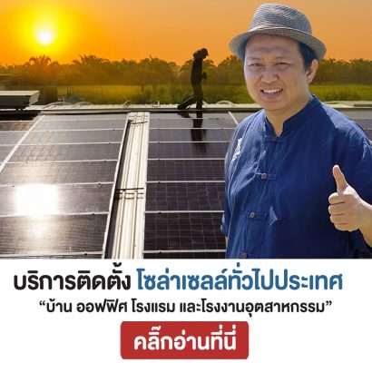 บริการ-รับติดตั้งโซล่าเซลล์-ทั่วประเทศ