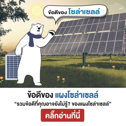 ข้อดีของแผงโซล่าเซลล์