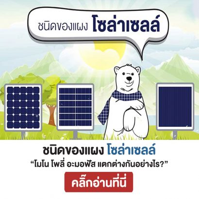 ชนิดของแผงโซล่าเซลล์
