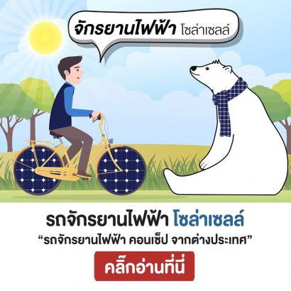 รถจักรยานไฟฟ้า-โซล่าเซลล์