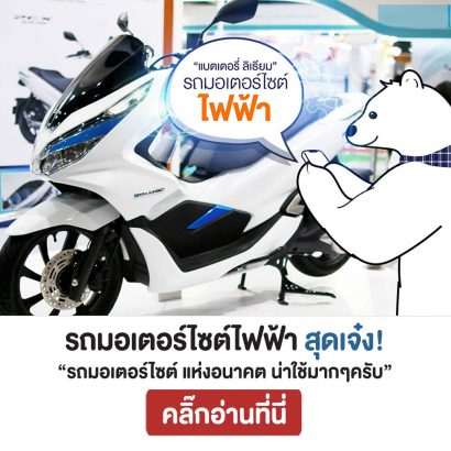 รถมอเตอร์ไซต์ไฟฟ้า