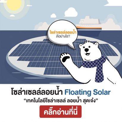 Floating-Solar-แผงโซล่าเซลล์-สุดเจ๋ง
