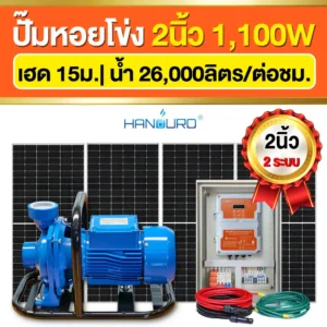 ราคา-ปั๊มหอยโข่งโซล่าเซลล์-2นิ้ว-1100W-ปั๊มACDC