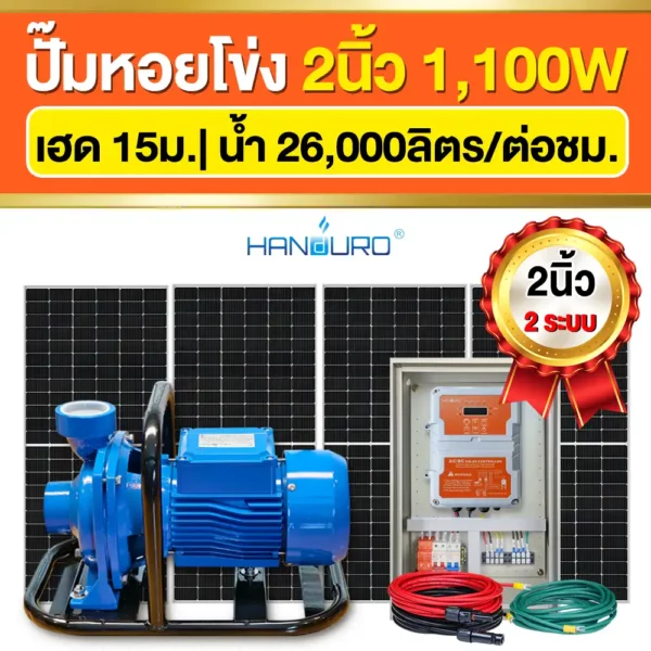 ราคา-ปั๊มหอยโข่งโซล่าเซลล์-2นิ้ว-1100W-ปั๊มACDC ราคา-ปั๊มหอยโข่งโซล่าเซลล์-2นิ้ว-1100W-ปั๊มACDC