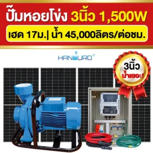 ราคา-ปั๊มหอยโข่งโซล่าเซลล์-3นิ้ว-1500W-รุ่นน้ำเยอะ