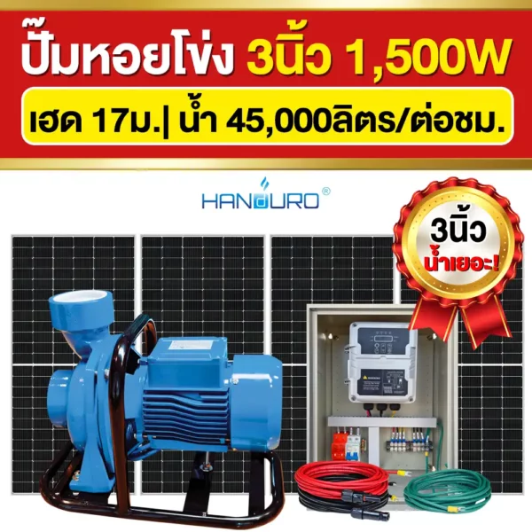ราคา-ปั๊มหอยโข่งโซล่าเซลล์-3นิ้ว-1500W-รุ่นน้ำเยอะ