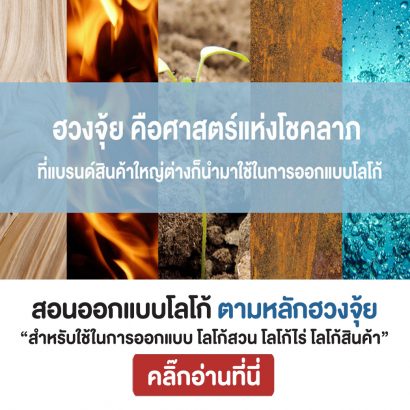 สอนออกแบบโลโก้-ตามหลักฮวงจุ้ย