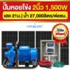 ราคา-ปั๊มหอยโข่งโซล่าเซลล์-2นิ้ว-1500W