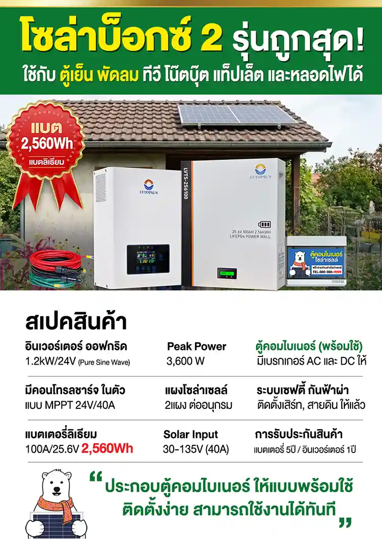 สเปค-ชุดนอนนา-โซล่าบ็อกซ์2-พี่หมีโซล่าเซลล์