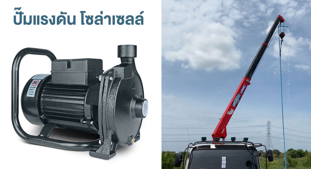 ประโยชน์-ปั๊มแรงดันโซล่าเซลล์