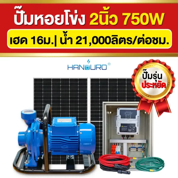ราคา-ปั๊มหอยโข่งโซล่าเซลล์-2นิ้ว-750W-2แผง ราคา-ปั๊มหอยโข่งโซล่าเซลล์-2นิ้ว-750W-2แผง