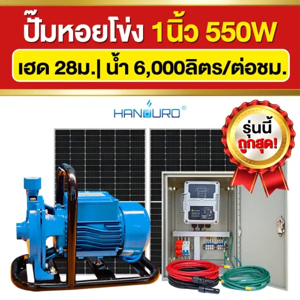 ราคา-ปั๊มหอยโข่งโซล่าเซลล์-1นิ้ว-550W ราคา-ปั๊มหอยโข่งโซล่าเซลล์-1นิ้ว-550W