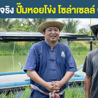 รีวิวใช้งานจริง-ปั๊มหอยโข่งโซล่าเซลล์-จ.สุพรรณบุรี