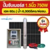 ราคา-ปั๊มบาดาลโซล่าเซลล์-1.5นิ้ว-750W ราคา-ปั๊มบาดาลโซล่าเซลล์-1.5นิ้ว-750W