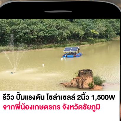 รีวิวจังหวัดชัยภูมิ-ปั้มแรงดันโซล่าเซลล์2นิ้ว1,500W
