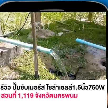 รีวิวปั้มซับเมอร์สโซล่าเซลล์-สวนที่-1119