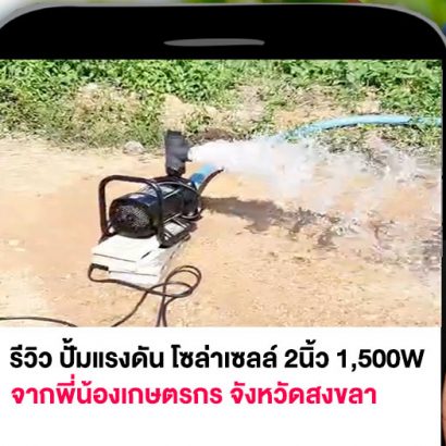 รีวิวปั้มโซล่าเซลล์-สวนที่-1117