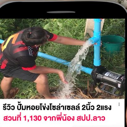 รีวิวปั้มโซล่าเซลล์-สวนที่-1130-สปป.ลาว