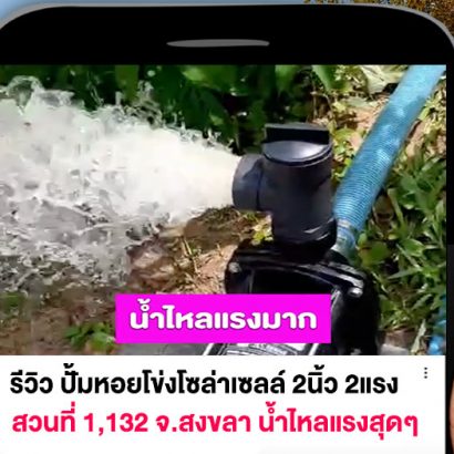 รีวิวปั้มโซล่าเซลล์-สวนที่-1132-สงขลา
