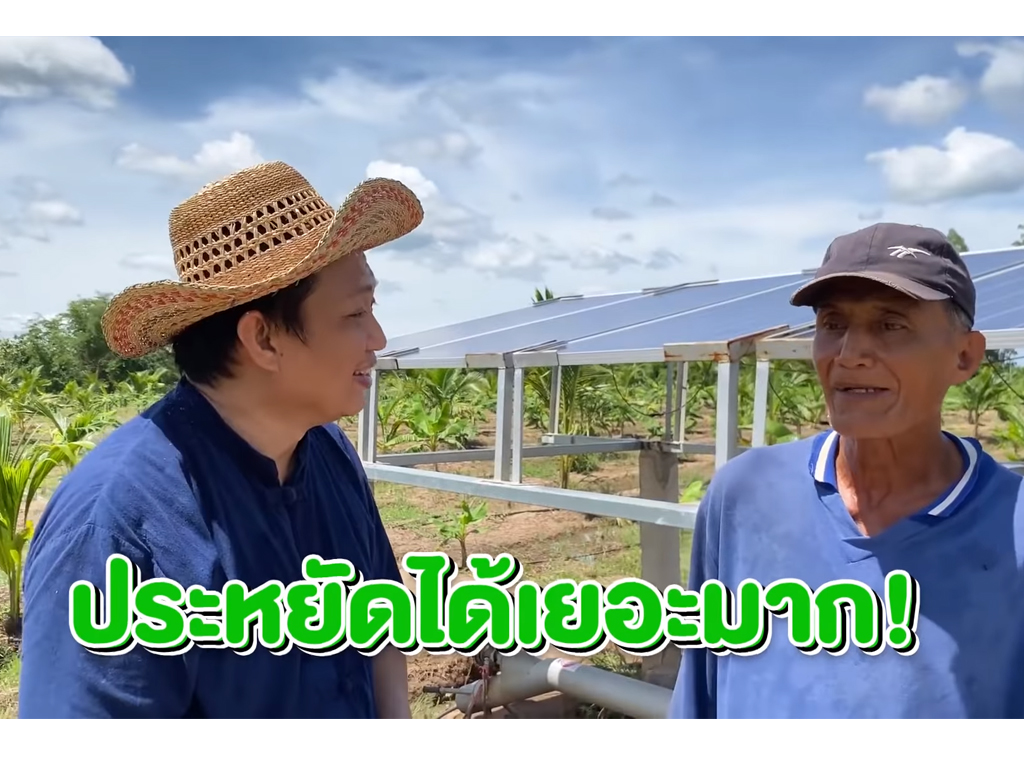 08 ประหยัดไฟ ไม่ต้องจ่ายค่าไฟ