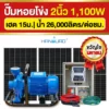 ราคา-ปั๊มหอยโข่งโซล่าเซลล์-2นิ้ว-1100W-รุ่นขวัญใจมหาชน ราคา-ปั๊มหอยโข่งโซล่าเซลล์-2นิ้ว-1100W-รุ่นขวัญใจมหาชน