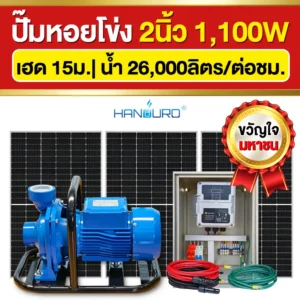ราคา-ปั๊มหอยโข่งโซล่าเซลล์-2นิ้ว-1100W-รุ่นขวัญใจมหาชน