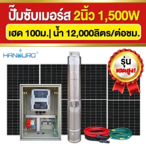 ราคา-ปั๊มบาดาลโซล่าเซลล์-2นิ้ว-1500W-H100