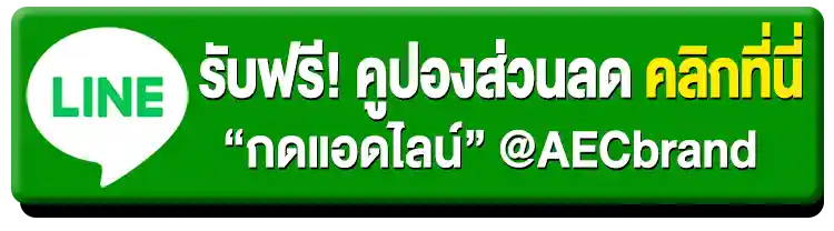 แอดไลน์-รับคูปองส่วนลดฟรี