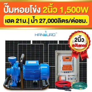 ราคา-ปั๊มหอยโข่งโซล่าเซลล์-2นิ้ว-1500W-ปั๊มACDC