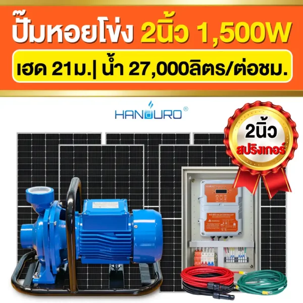ราคา-ปั๊มหอยโข่งโซล่าเซลล์-2นิ้ว-1500W-ปั๊มACDC