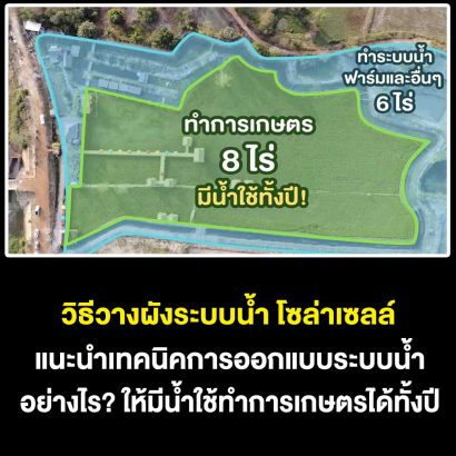 วิธีวางผังระบบน้ำโซล่าเซลล์-ให้มีน้ำใช้ได้ตลอดทั้งปี