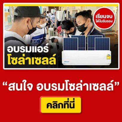 สนใจคอร์สอบรม-แอร์โซล่าเซลล์