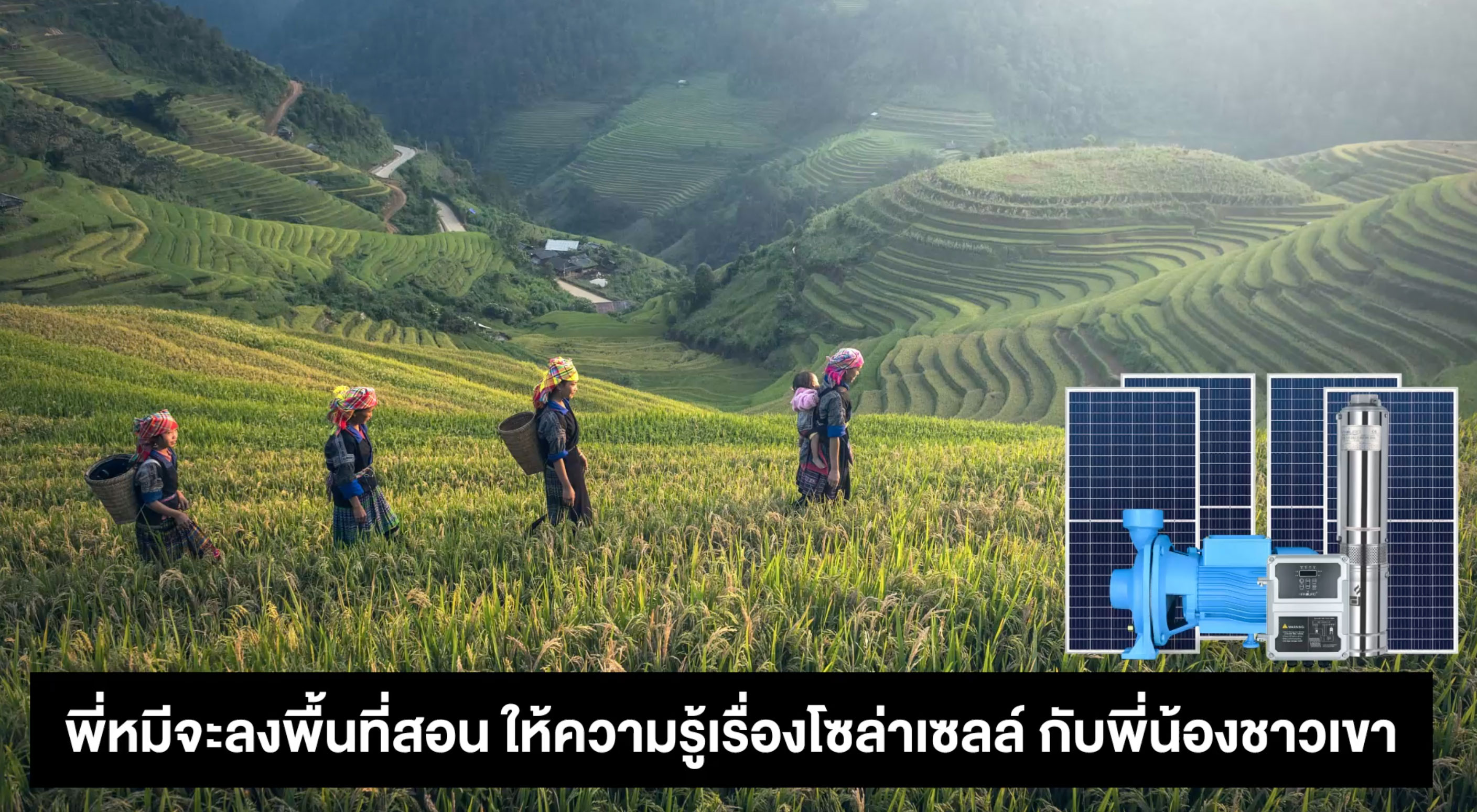 พี่หมี-สอนโซล่าเซลล์ชาวเขา-ที่อยู่บนดอย