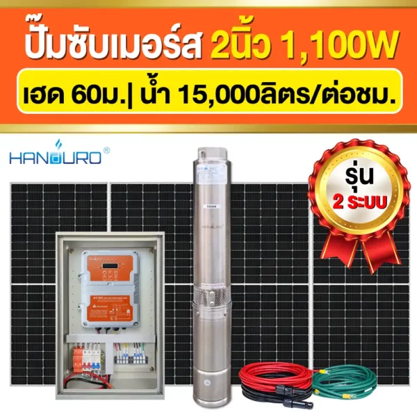 ราคา-ปั๊มบาดาลโซล่าเซลล์-ACDC-2นิ้ว-1100W-2ระบบ
