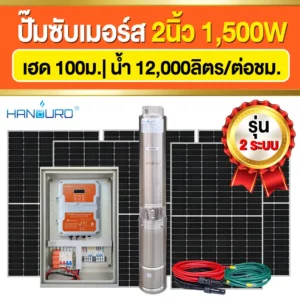 ราคา-ปั๊มบาดาลโซล่าเซลล์-ACDC-2นิ้ว-1500W-H100