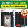 ราคา-ปั๊มบาดาลโซล่าเซลล์-TPP-ACDC-2นิ้ว-1500W
