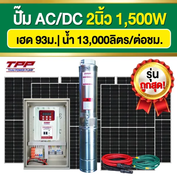 ราคา-ปั๊มบาดาลโซล่าเซลล์-TPP-ACDC-2นิ้ว-1500W