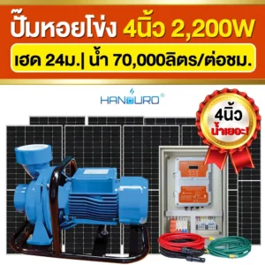 ราคา-ปั๊มหอยโข่งโซล่าเซลล์-4นิ้ว-2200W-ปั๊มACDC