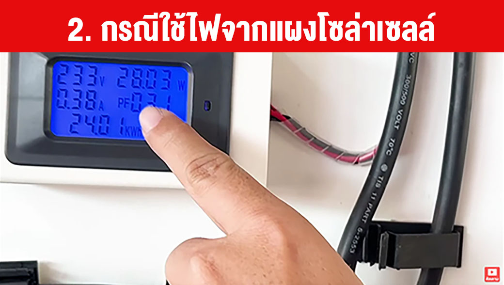 4เปรียบเทียบ แอร์โซล่าเซลล์ และแอร์บ้าน