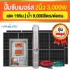 ราคา-ปั๊มบาดาลโซล่าเซลล์-ACDC-2นิ้ว-3000W-H195 ราคา-ปั๊มบาดาลโซล่าเซลล์-ACDC-2นิ้ว-3000W-H195