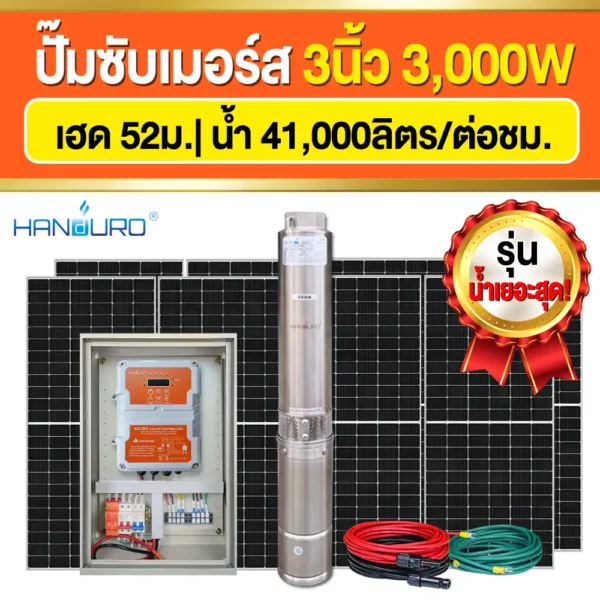 ราคา-ปั๊มบาดาลโซล่าเซลล์-ACDC-3นิ้ว-3000W-H52-Q41