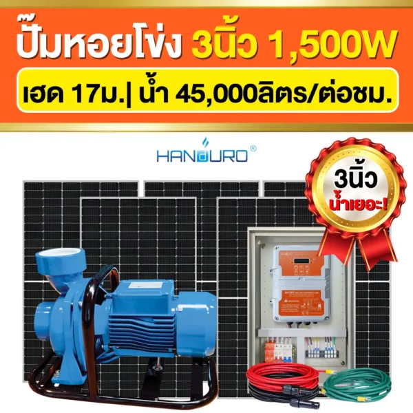 ราคา-ปั๊มหอยโข่งโซล่าเซลล์-3นิ้ว-1500W-ปั๊มACDC-2ระบบ