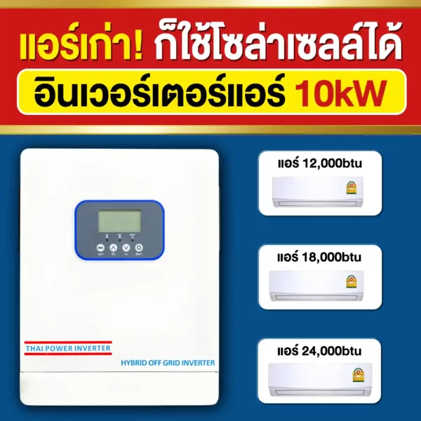 ราคา-อินเวอร์เตอร์แอร์-10kW