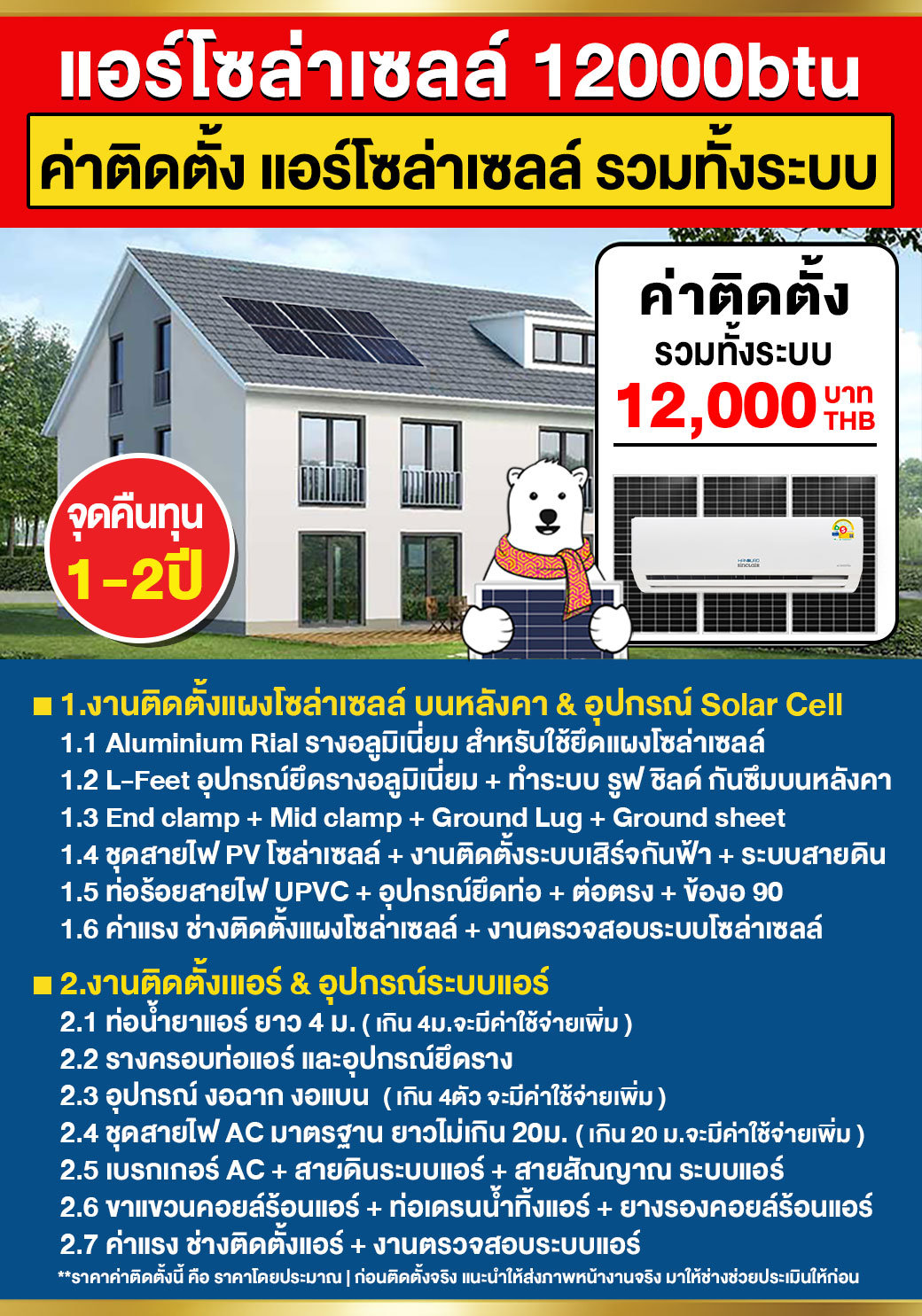 2.ค่าติดตั้งแอร์โซล่าเซลล์12000btu