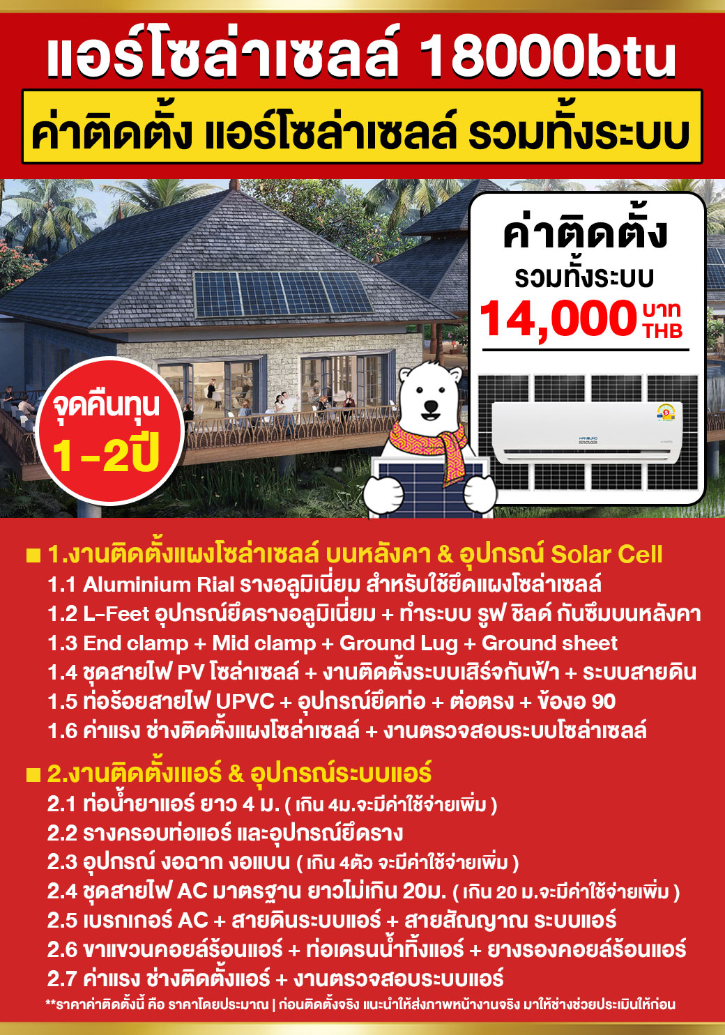 3.ค่าติดตั้งแอร์โซล่าเซลล์18000btu
