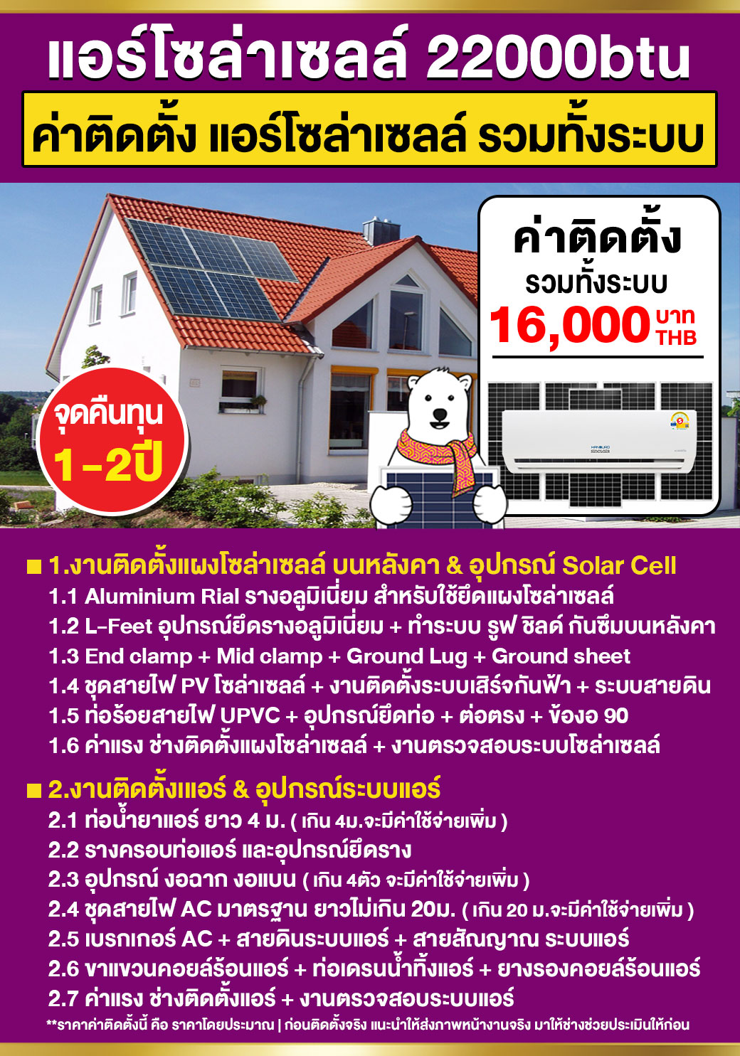 4.ค่าติดตั้งแอร์โซล่าเซลล์22000btu